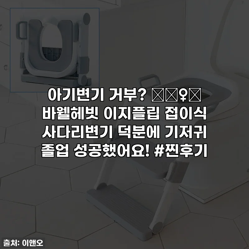 아기변기 거부? 🤦‍♀️ 바웰헤빗 이지플립 접이식 사다리변기 덕분에 기저귀 졸업 성공했어요! #찐후기