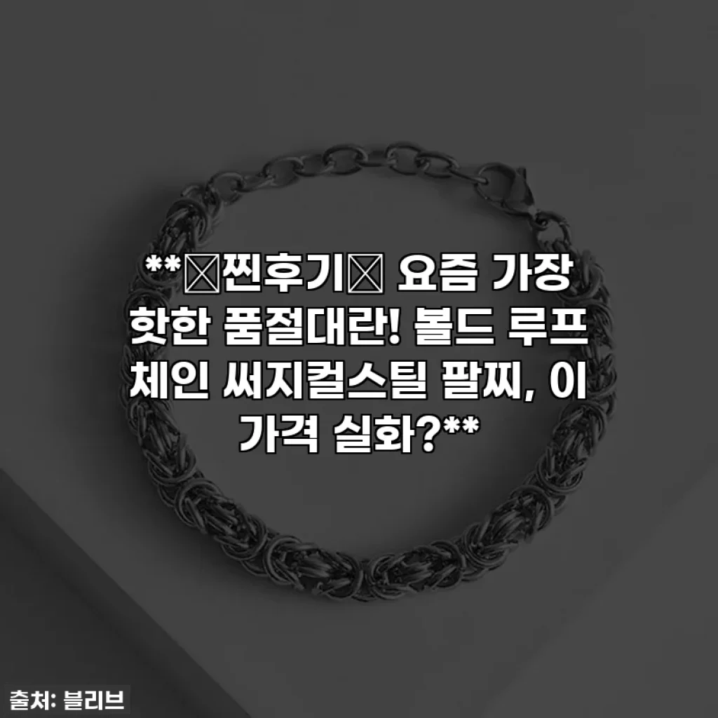 **🚨찐후기🚨 요즘 가장 핫한 품절대란! 볼드 루프 체인 써지컬스틸 팔찌, 이 가격 실화?**