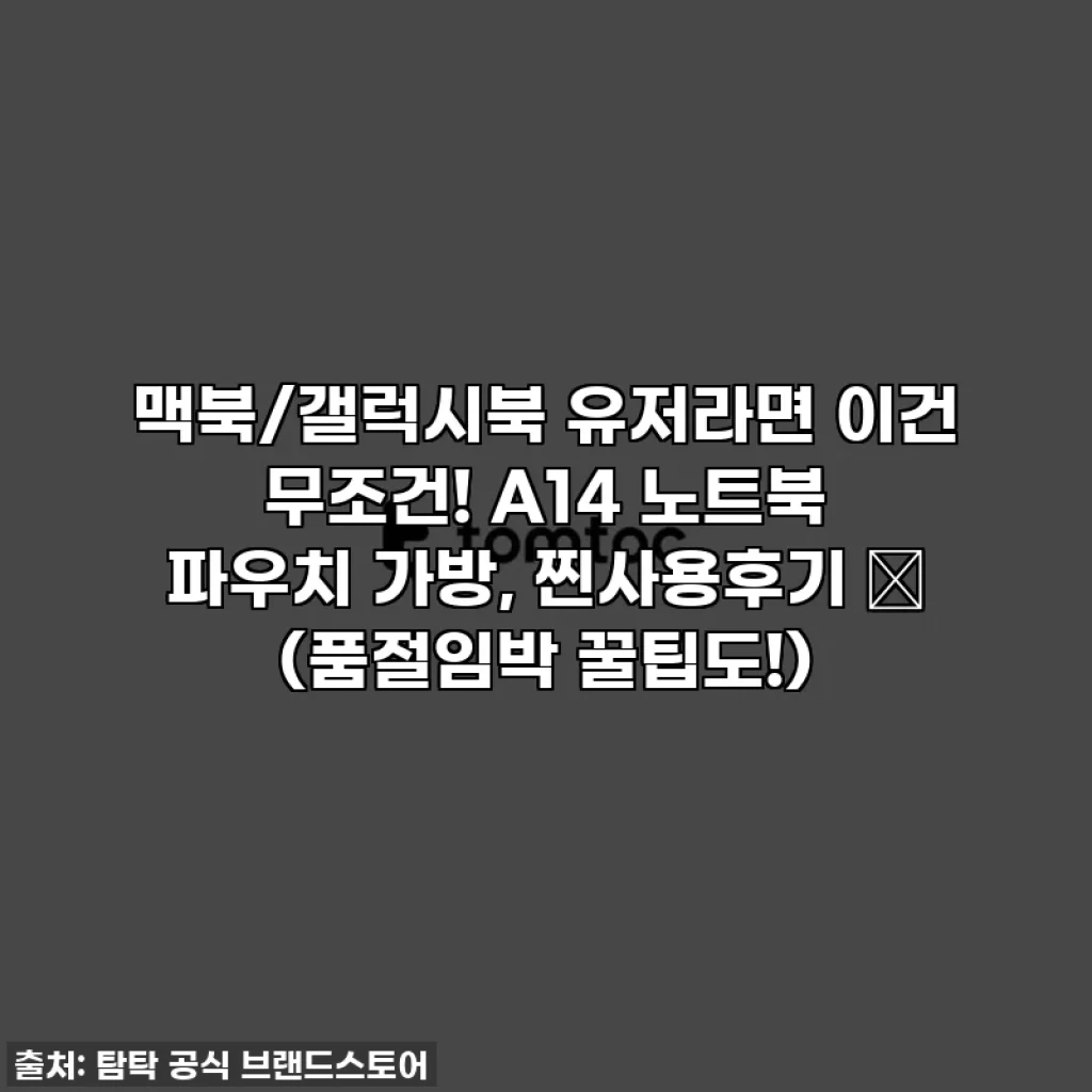 맥북/갤럭시북 유저라면 이건 무조건! A14 노트북 파우치 가방, 찐사용후기 ✨ (품절임박 꿀팁도!)