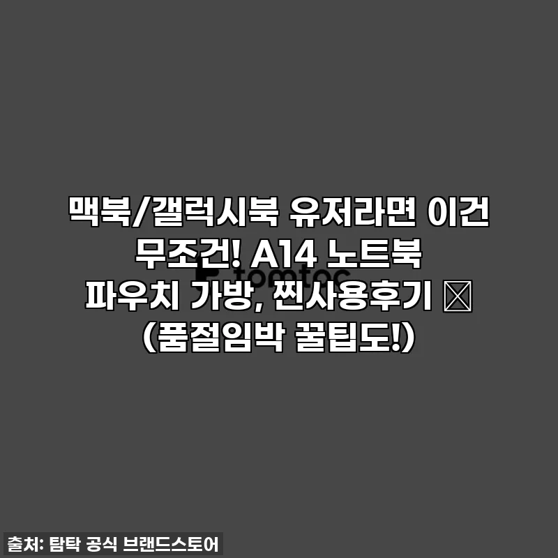 맥북/갤럭시북 유저라면 이건 무조건! A14 노트북 파우치 가방, 찐사용후기 ✨ (품절임박 꿀팁도!)