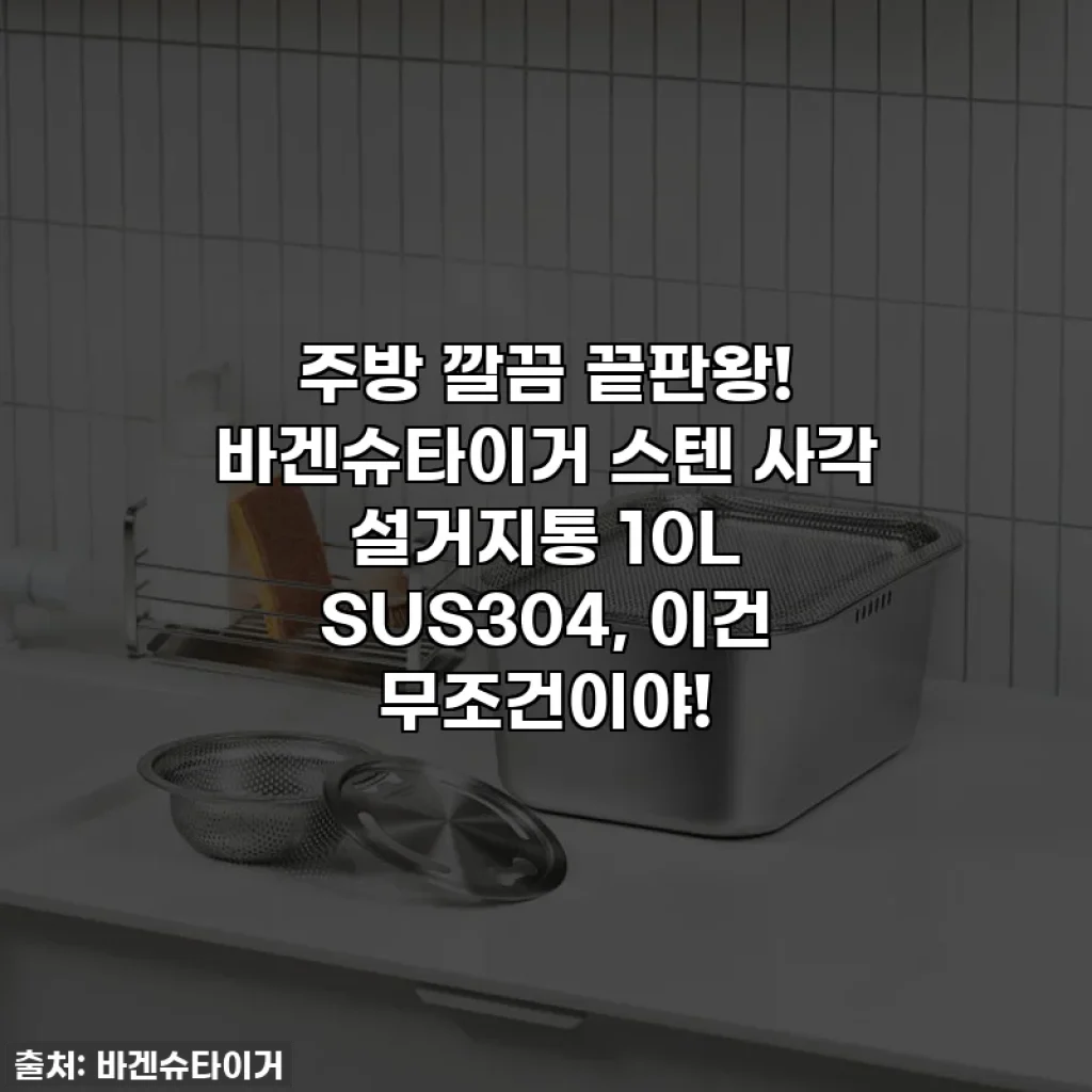 주방 깔끔 끝판왕! 바겐슈타이거 스텐 사각 설거지통 10L SUS304, 이건 무조건이야!