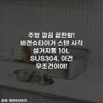 주방 깔끔 끝판왕! 바겐슈타이거 스텐 사각 설거지통 10L SUS304, 이건 무조건이야!