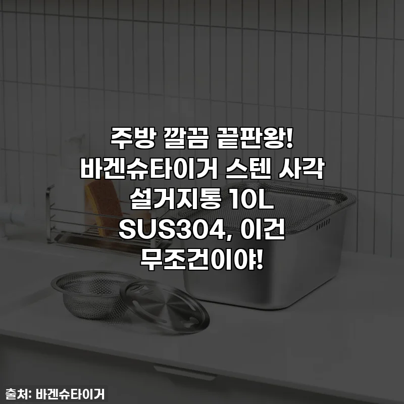주방 깔끔 끝판왕! 바겐슈타이거 스텐 사각 설거지통 10L SUS304, 이건 무조건이야!