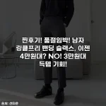 찐후기! 품절임박! 남자 링클프리 밴딩 슬랙스, 이젠 4만원대? NO! 3만원대 득템 기회!