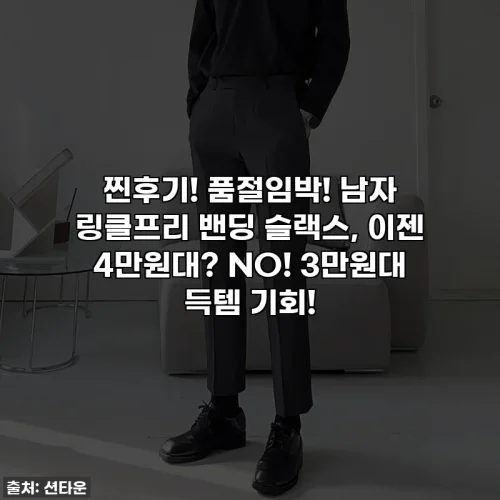 찐후기! 품절임박! 남자 링클프리 밴딩 슬랙스, 이젠 4만원대? NO! 3만원대 득템 기회!
