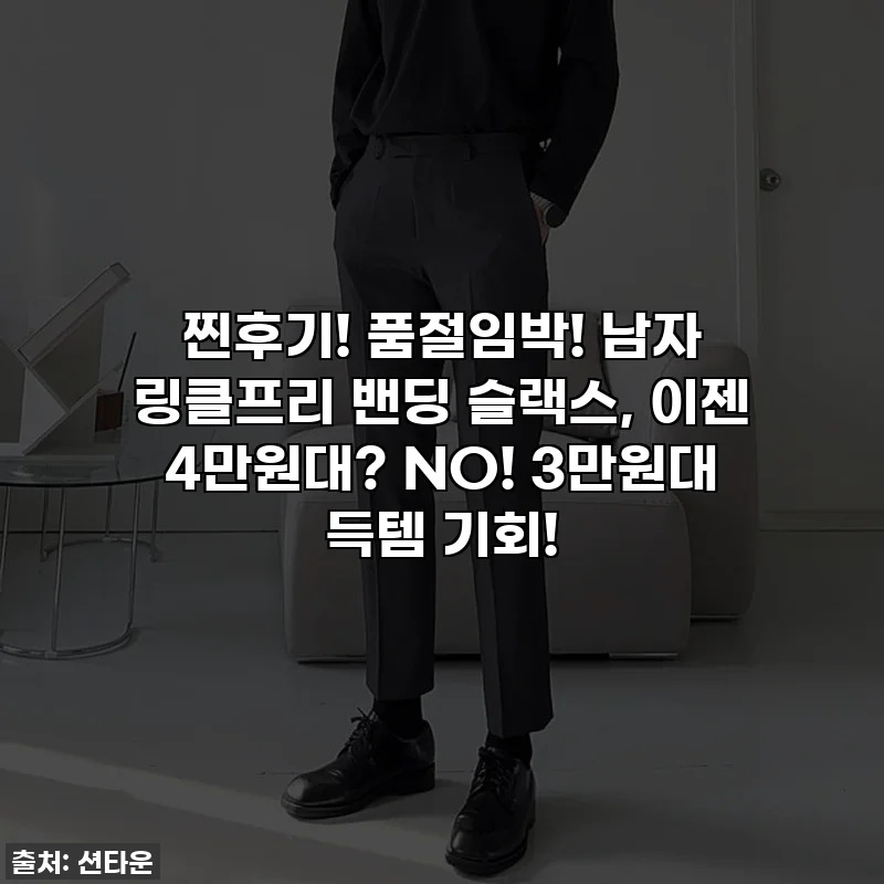 찐후기! 품절임박! 남자 링클프리 밴딩 슬랙스, 이젠 4만원대? NO! 3만원대 득템 기회!