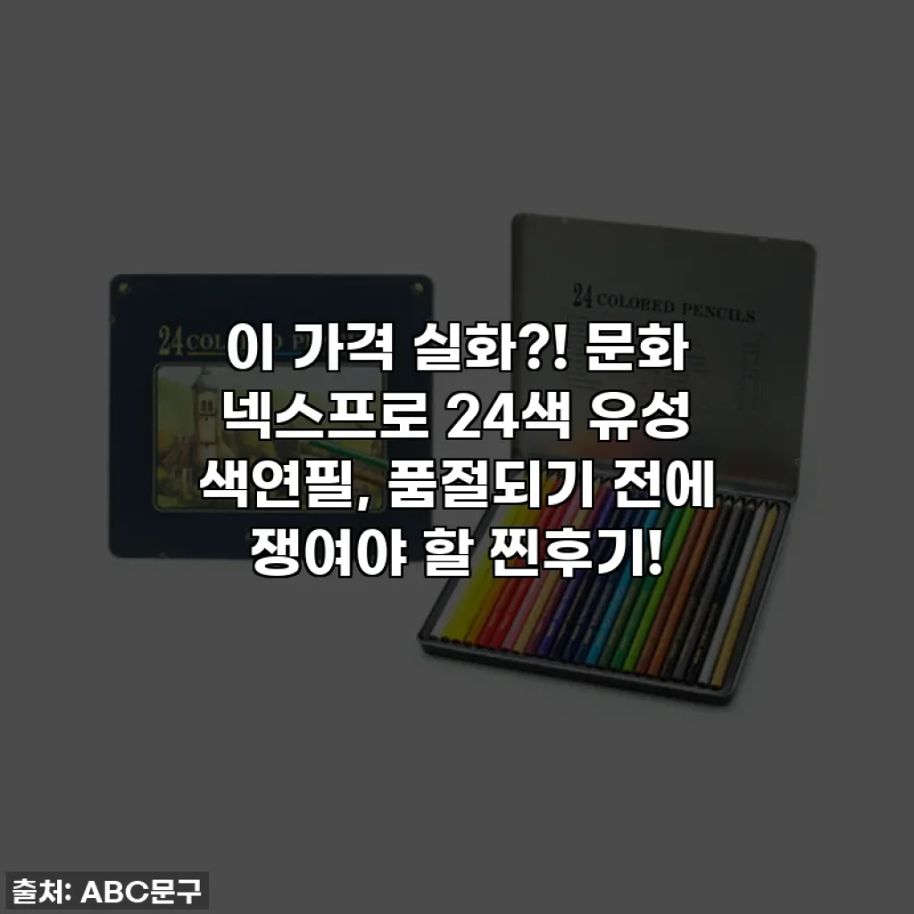 이 가격 실화?! 문화 넥스프로 24색 유성 색연필, 품절되기 전에 쟁여야 할 찐후기!