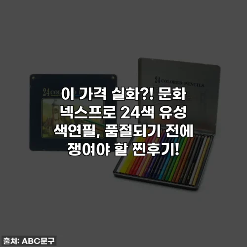 이 가격 실화?! 문화 넥스프로 24색 유성 색연필, 품절되기 전에 쟁여야 할 찐후기!