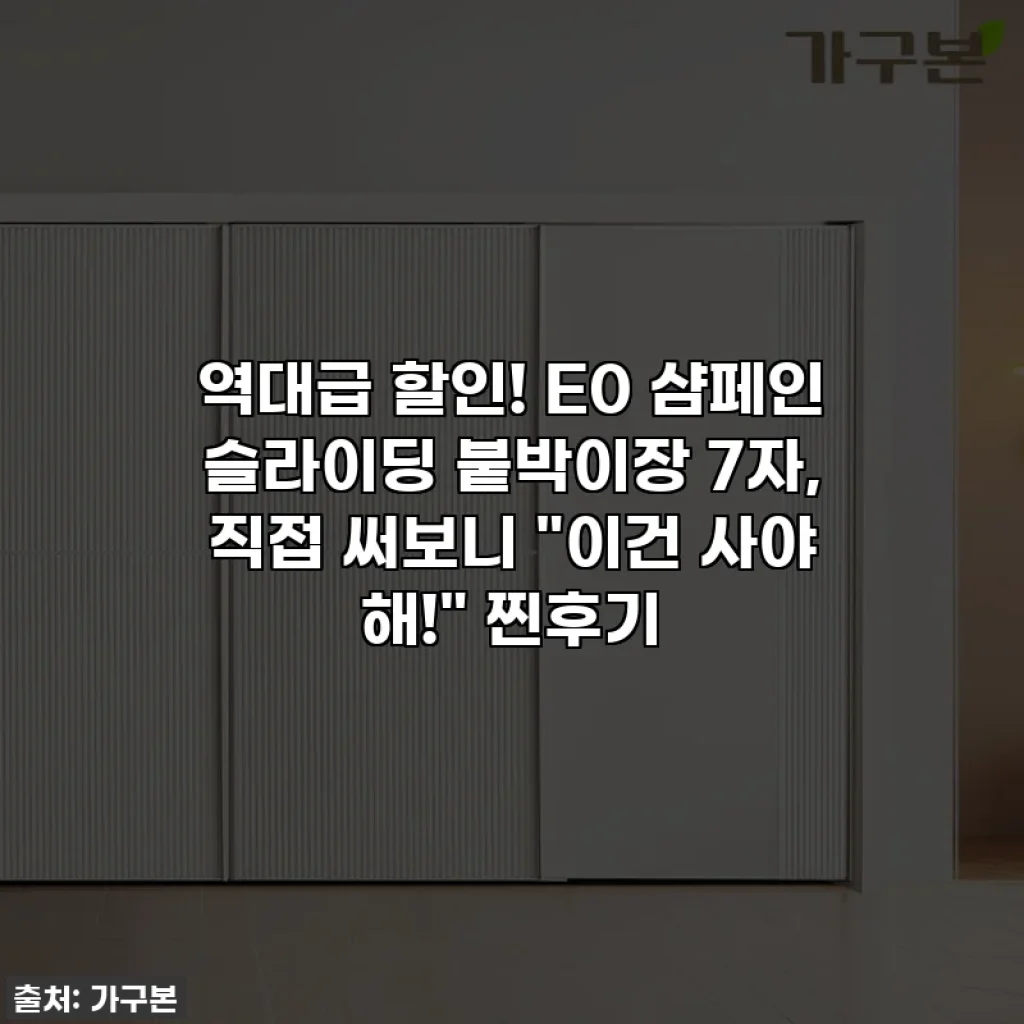 역대급 할인! E0 샴페인 슬라이딩 붙박이장 7자, 직접 써보니 "이건 사야 해!" 찐후기