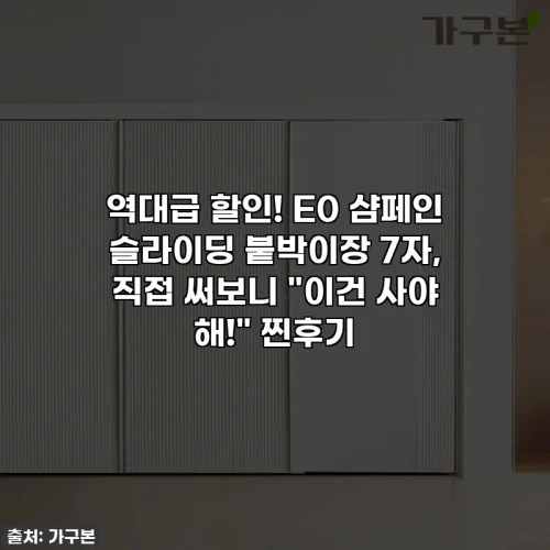 역대급 할인! E0 샴페인 슬라이딩 붙박이장 7자, 직접 써보니 "이건 사야 해!" 찐후기