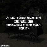 ARBOR 아버아웃도어 메쉬 코트 텐트, 여름 캠핑&차박의 신세계! 찐후기 나갑니다!