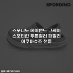 스포디노 메이밴드 그레이 스포티한 투톤컬러 패밀리 아쿠아슈즈 샌들