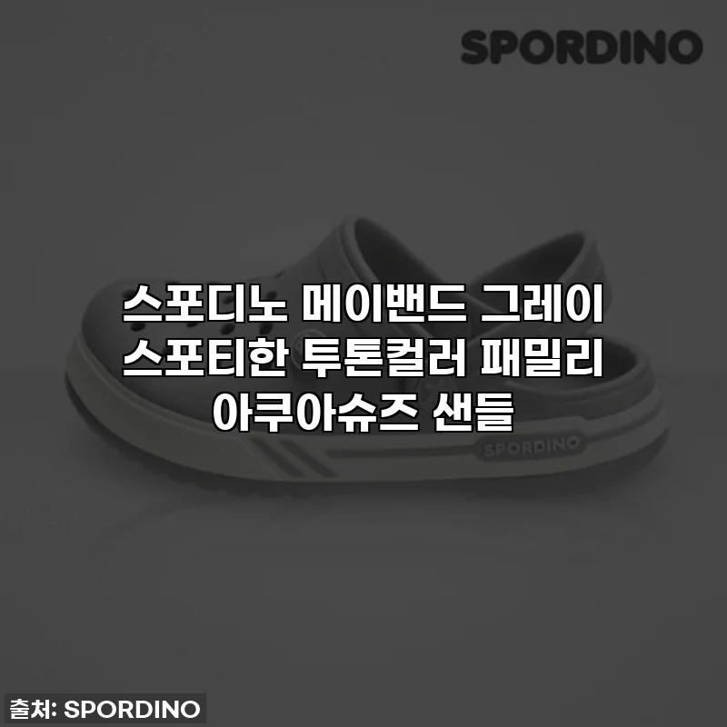 스포디노 메이밴드 그레이 스포티한 투톤컬러 패밀리 아쿠아슈즈 샌들