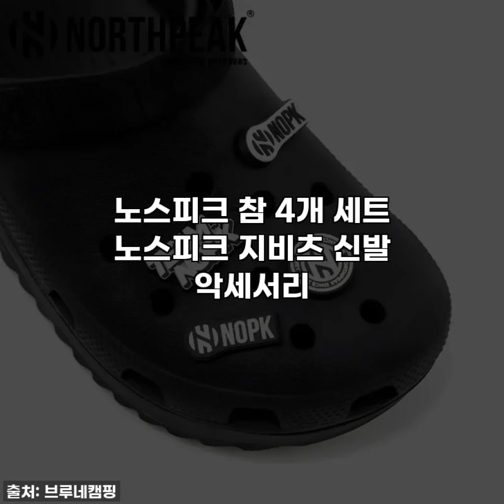 노스피크 참 4개 세트 노스피크 지비츠 신발 악세서리