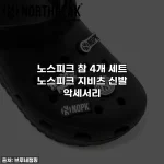 노스피크 참 4개 세트 노스피크 지비츠 신발 악세서리