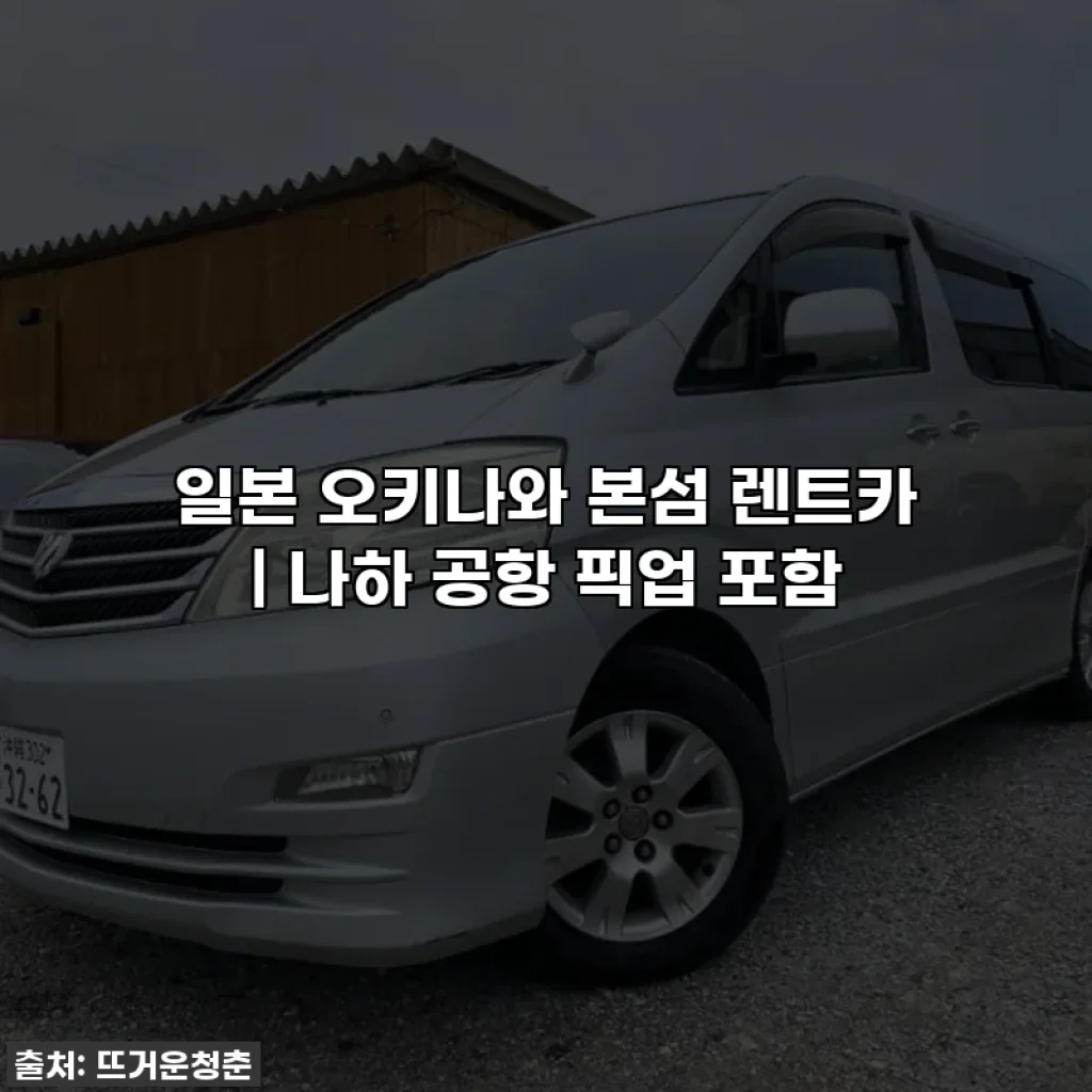 일본 오키나와 본섬 렌트카 | 나하 공항 픽업 포함