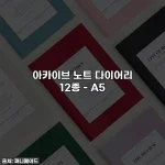 아카이브 노트 다이어리 12종 - A5