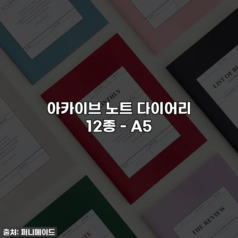 아카이브 노트 다이어리 12종 - A5