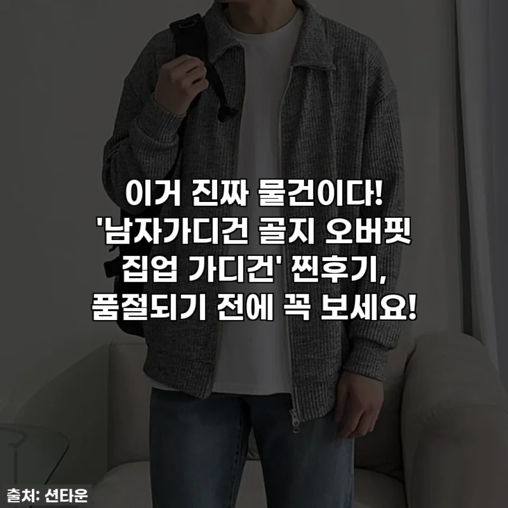 이거 진짜 물건이다! '남자가디건 골지 오버핏 집업 가디건' 찐후기, 품절되기 전에 꼭 보세요!