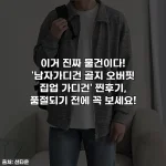 이거 진짜 물건이다! '남자가디건 골지 오버핏 집업 가디건' 찐후기, 품절되기 전에 꼭 보세요!