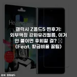 갤럭시 Z폴드5 찐후기: 외부액정 강화유리필름, 이거 안 붙이면 후회할 걸? ✨ (Feat. 황금비율 꿀팁)