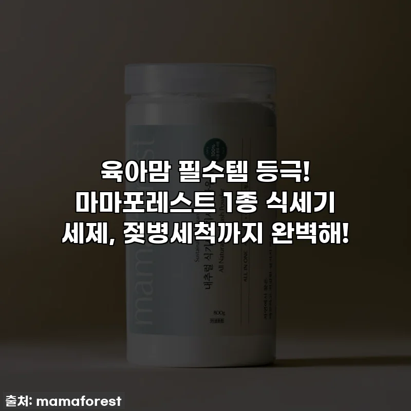 육아맘 필수템 등극! 마마포레스트 1종 식세기 세제, 젖병세척까지 완벽해!
