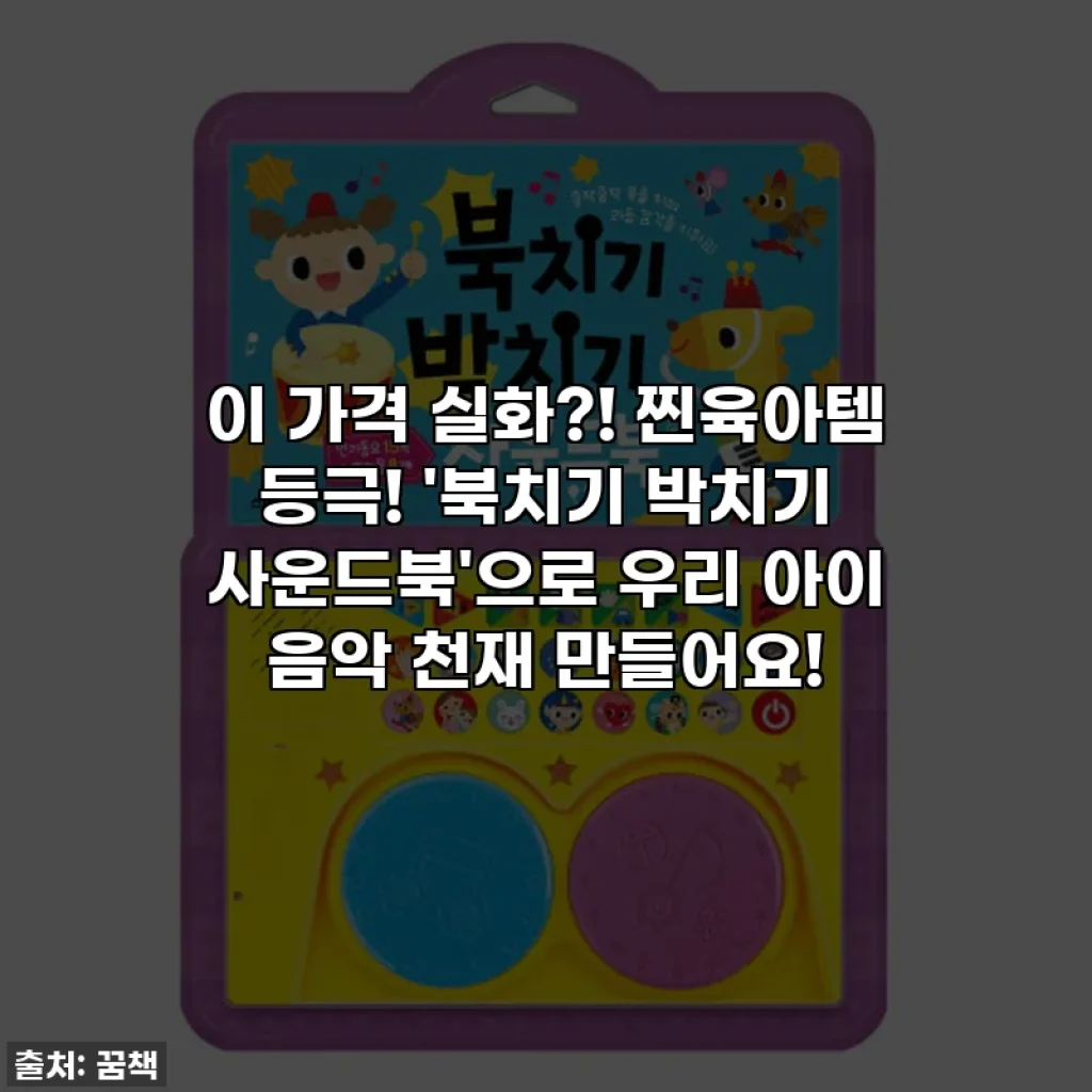 이 가격 실화?! 찐육아템 등극! '북치기 박치기 사운드북'으로 우리 아이 음악 천재 만들어요!