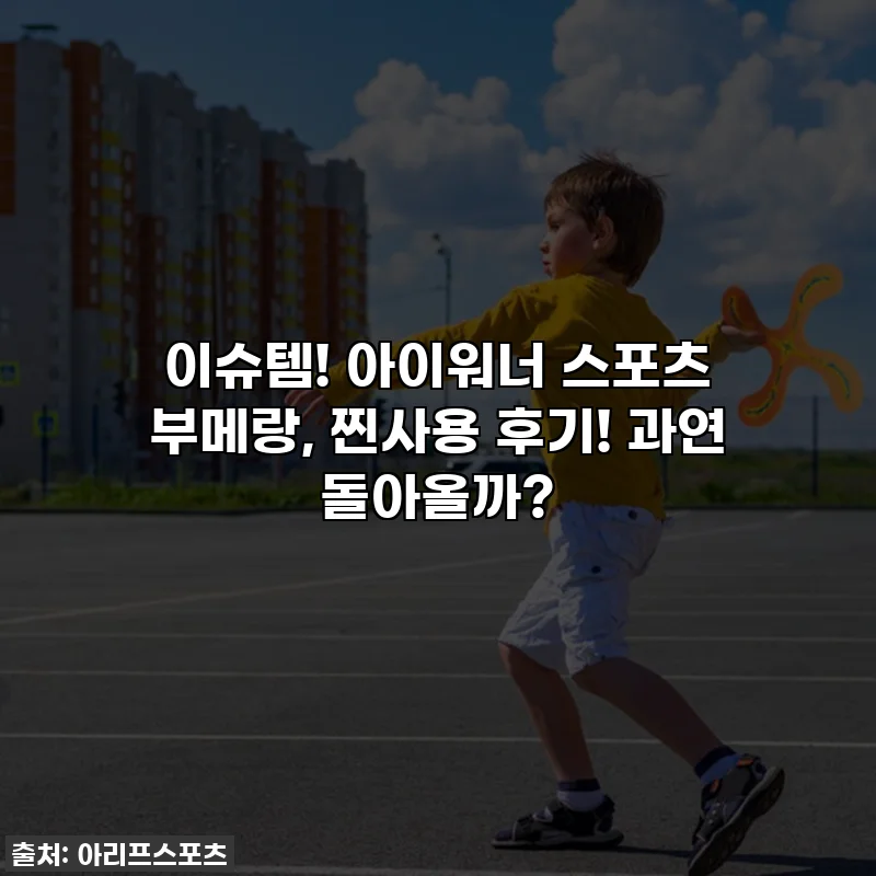 이슈템! 아이워너 스포츠 부메랑, 찐사용 후기! 과연 돌아올까?