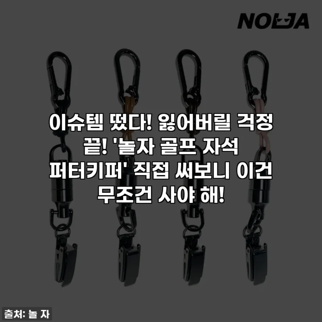 이슈템 떴다! 잃어버릴 걱정 끝! '놀자 골프 자석 퍼터키퍼' 직접 써보니 이건 무조건 사야 해!