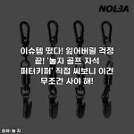 이슈템 떴다! 잃어버릴 걱정 끝! '놀자 골프 자석 퍼터키퍼' 직접 써보니 이건 무조건 사야 해!