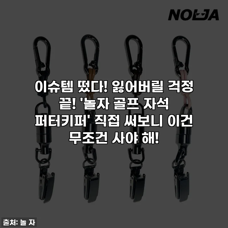 이슈템 떴다! 잃어버릴 걱정 끝! '놀자 골프 자석 퍼터키퍼' 직접 써보니 이건 무조건 사야 해!