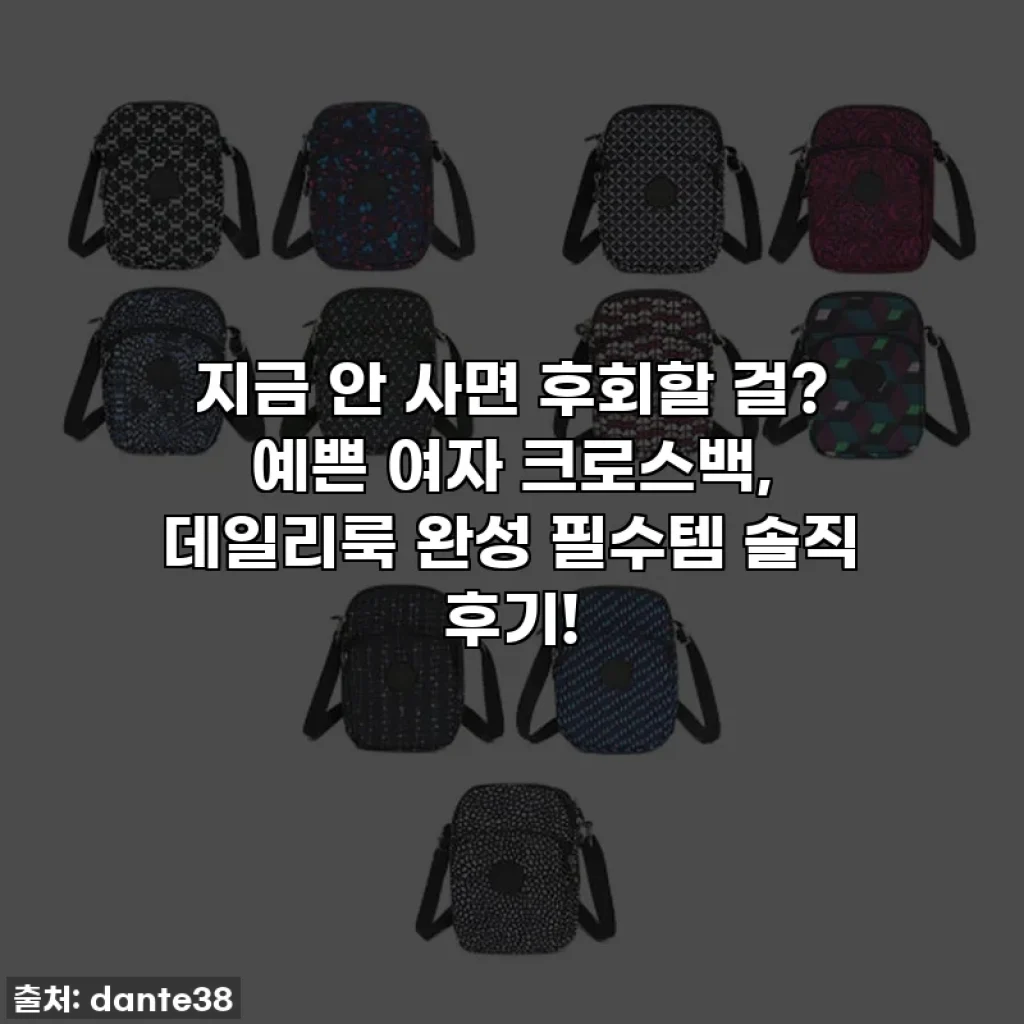 지금 안 사면 후회할 걸? 예쁜 여자 크로스백, 데일리룩 완성 필수템 솔직 후기!