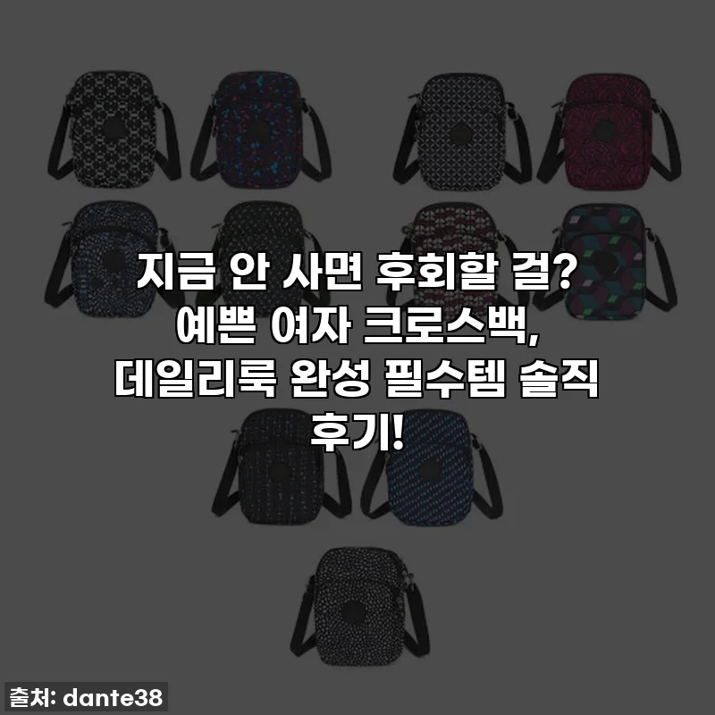 지금 안 사면 후회할 걸? 예쁜 여자 크로스백, 데일리룩 완성 필수템 솔직 후기!
