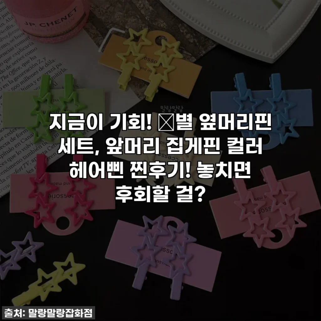 지금이 기회! ✨별 옆머리핀 세트, 앞머리 집게핀 컬러 헤어삔 찐후기! 놓치면 후회할 걸?