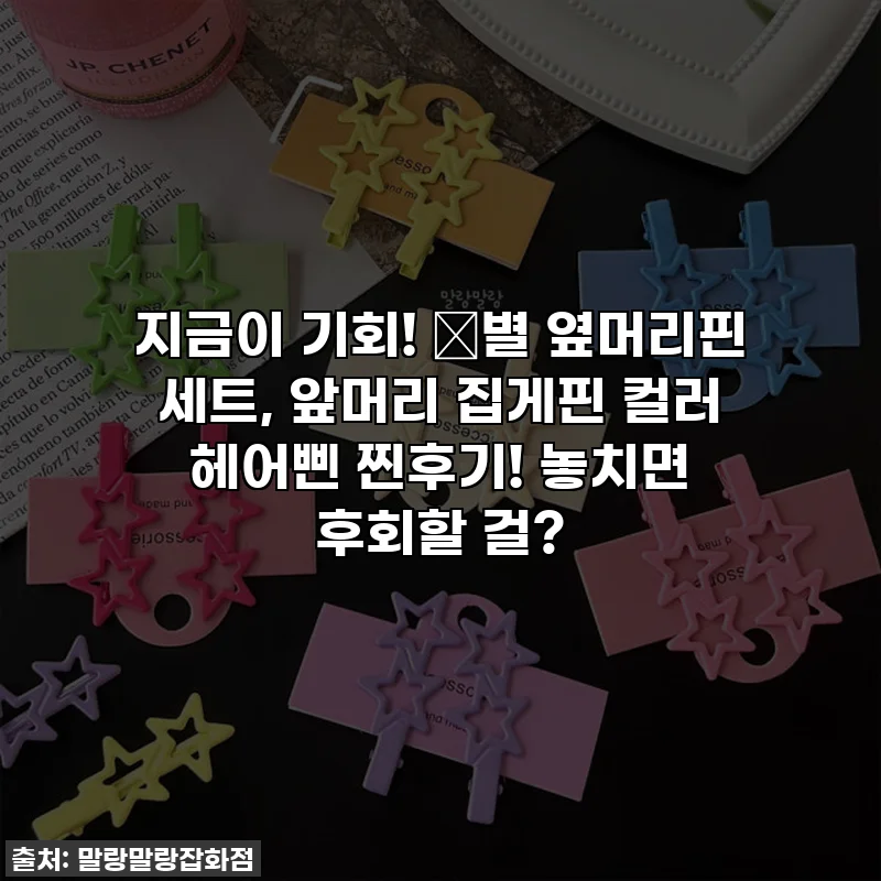 지금이 기회! ✨별 옆머리핀 세트, 앞머리 집게핀 컬러 헤어삔 찐후기! 놓치면 후회할 걸?