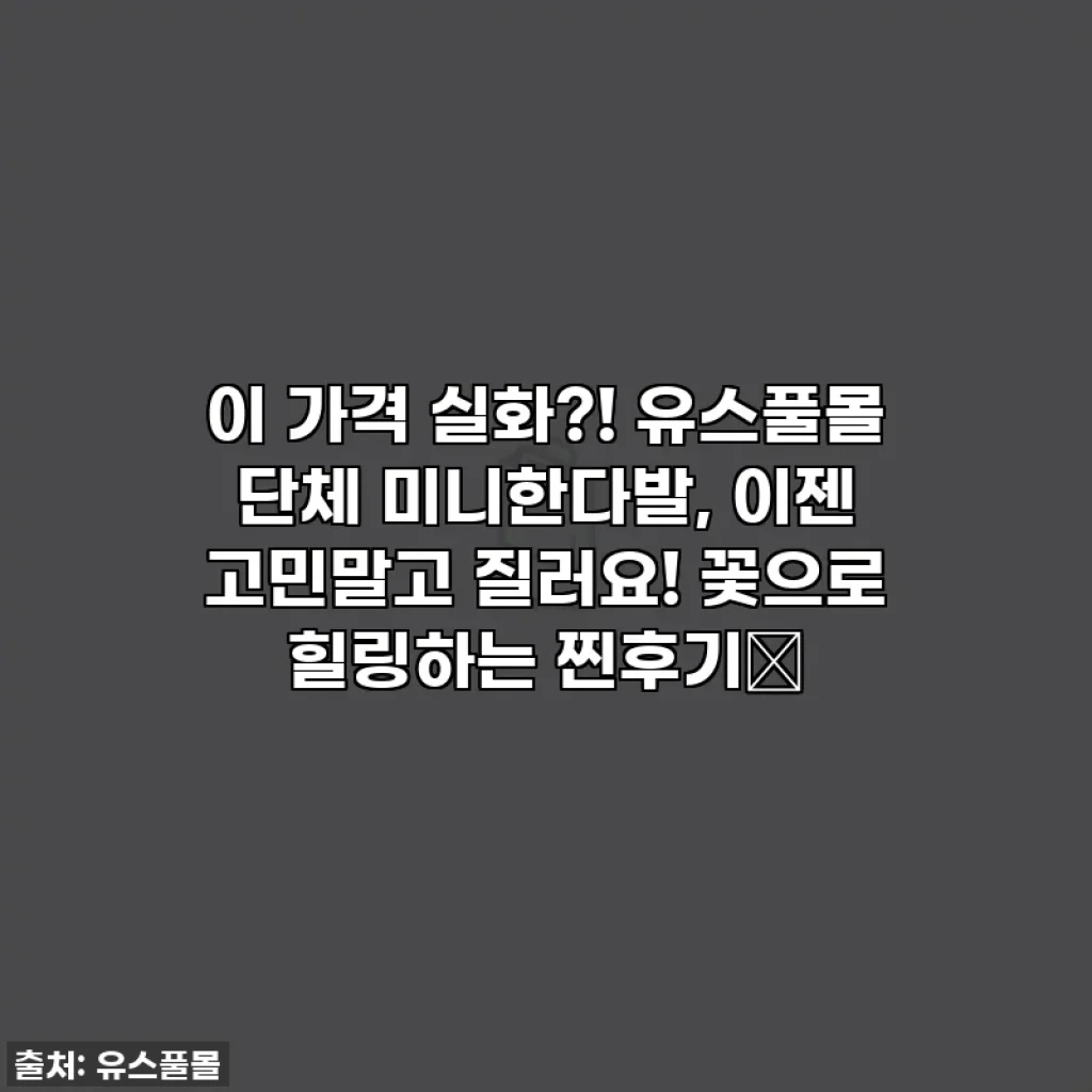 이 가격 실화?! 유스풀몰 단체 미니한다발, 이젠 고민말고 질러요! 꽃으로 힐링하는 찐후기🌸