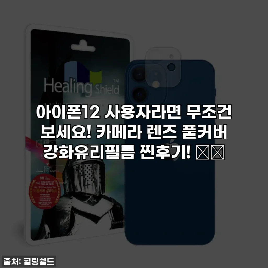 아이폰12 사용자라면 무조건 보세요! 카메라 렌즈 풀커버 강화유리필름 찐후기! 📱✨