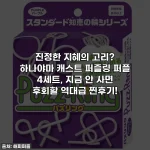 진정한 지혜의 고리? 하나야마 캐스트 퍼즐링 퍼플 4세트, 지금 안 사면 후회할 역대급 찐후기!