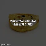 24k금반지 두줄 여자 순금반지 디자인