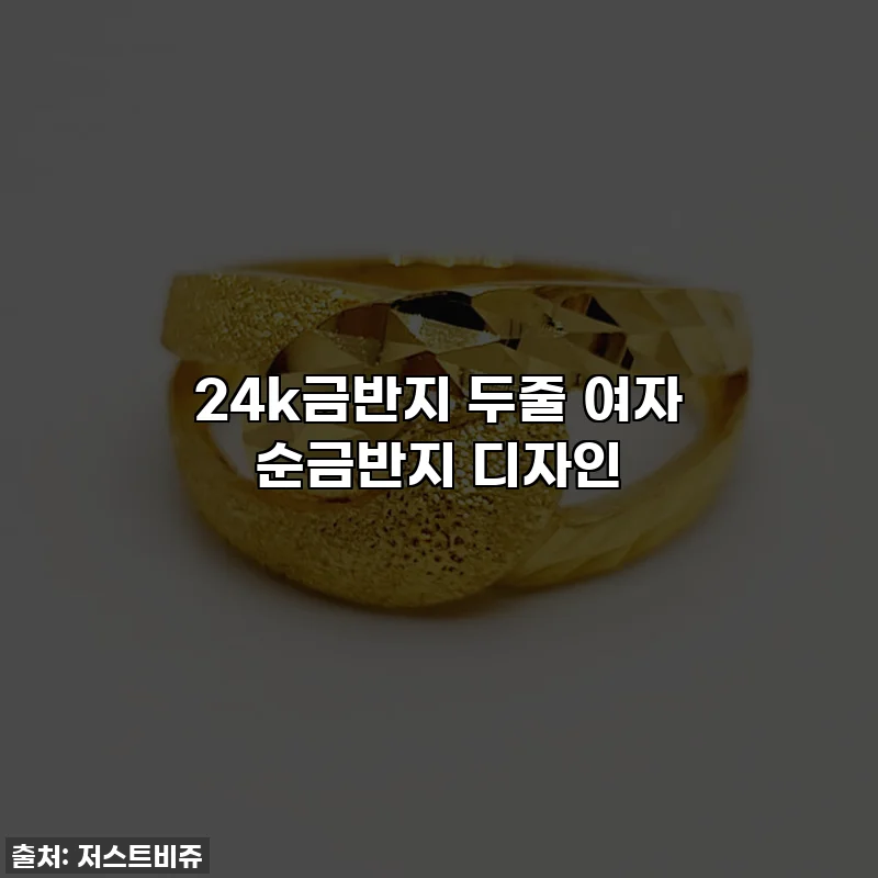 24k금반지 두줄 여자 순금반지 디자인