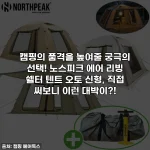 캠핑의 품격을 높여줄 궁극의 선택! 노스피크 에어 리빙 쉘터 텐트 오토 신형, 직접 써보니 이런 대박이?!