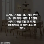 우리집 거실을 갤러리로 만든 ✨보니애가구 하모니 6인용 식탁✨ 찐내돈내산 후기! (품절임박 놓치면 후회할 걸?)