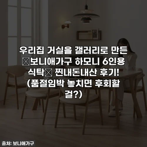우리집 거실을 갤러리로 만든 ✨보니애가구 하모니 6인용 식탁✨ 찐내돈내산 후기! (품절임박 놓치면 후회할 걸?)