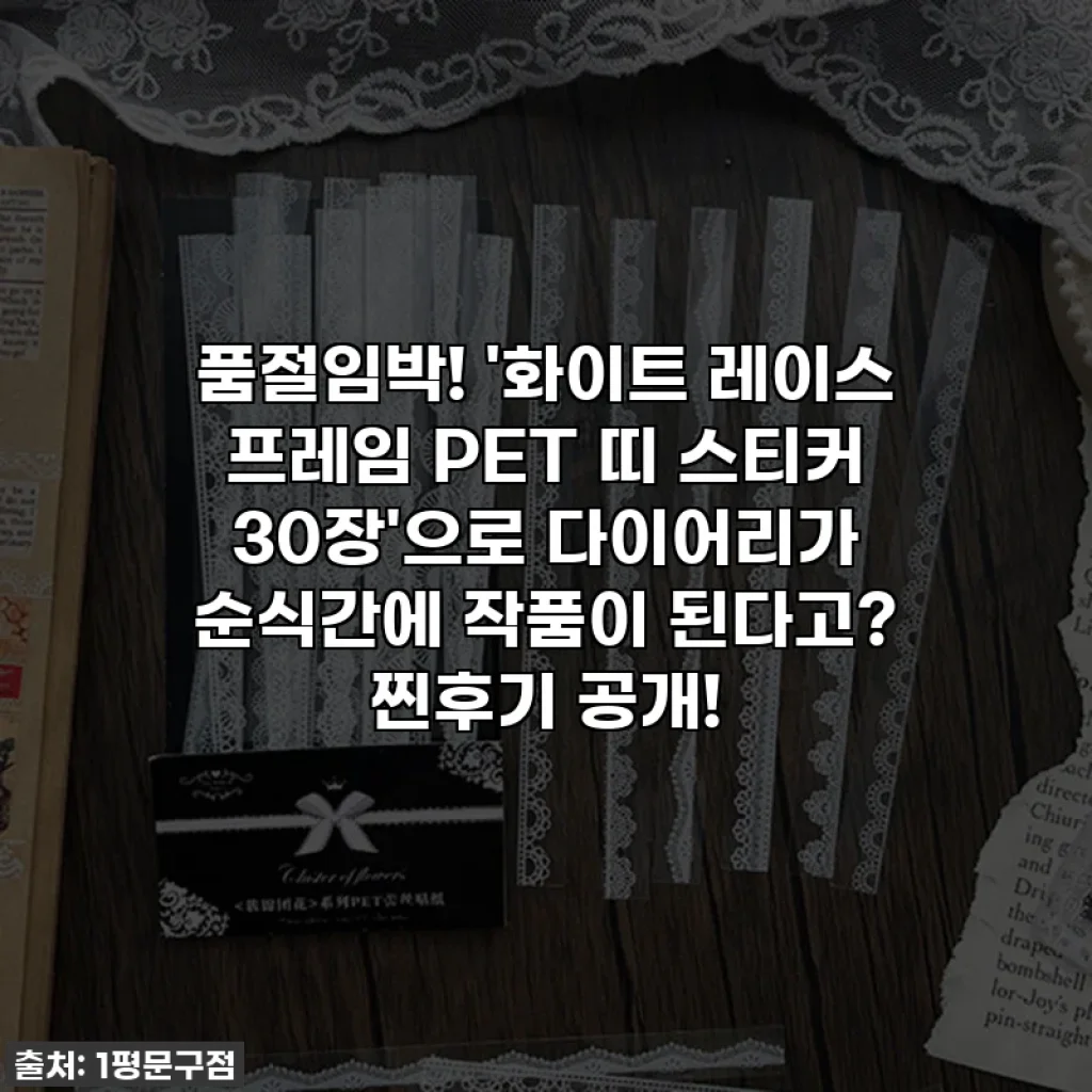 품절임박! '화이트 레이스 프레임 PET 띠 스티커 30장'으로 다이어리가 순식간에 작품이 된다고? 찐후기 공개!