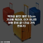 역대급 할인! 엘론 52cm 기내용 캐리어, 이거 하나면 여행 준비 끝! (진심 가득 찐후기)