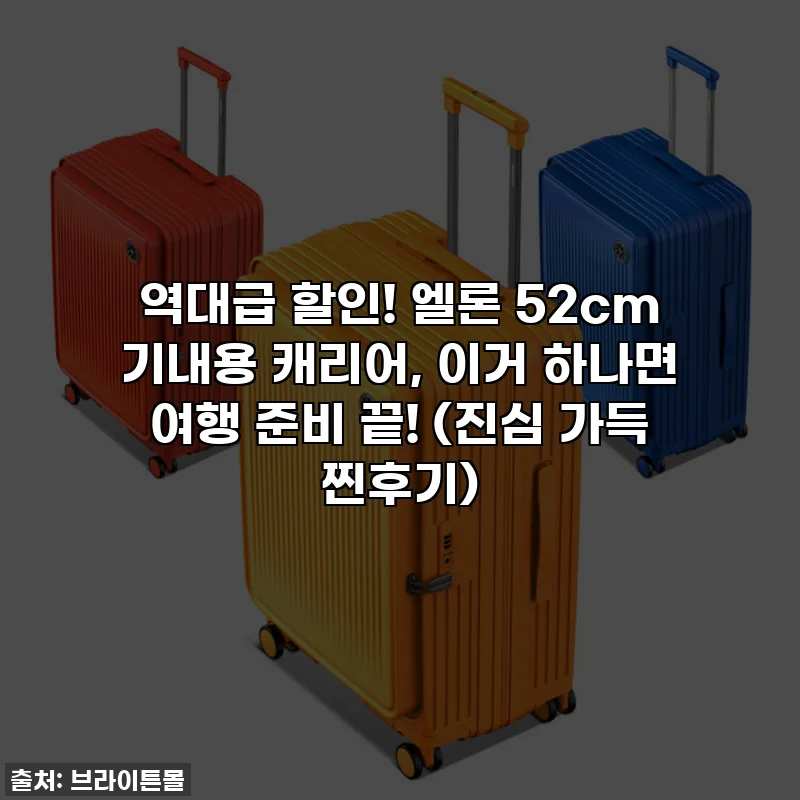 역대급 할인! 엘론 52cm 기내용 캐리어, 이거 하나면 여행 준비 끝! (진심 가득 찐후기)