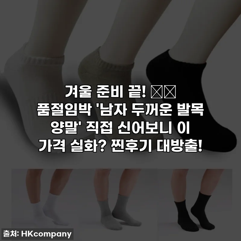 겨울 준비 끝! ❄️ 품절임박 '남자 두꺼운 발목 양말' 직접 신어보니 이 가격 실화? 찐후기 대방출!