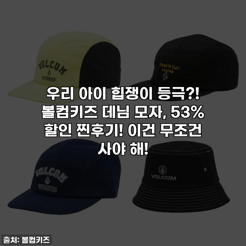 우리 아이 힙쟁이 등극?! 볼컴키즈 데님 모자, 53% 할인 찐후기! 이건 무조건 사야 해!