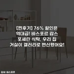 [찐후기] 76% 할인은 역대급! 바스포르 람스 포세린 식탁, 우리 집 거실이 갤러리로 변신했어요!