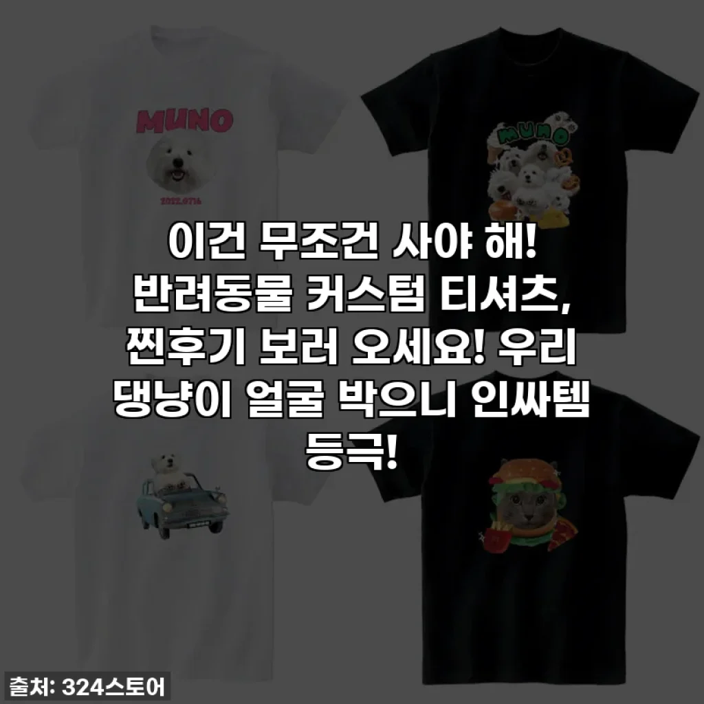 이건 무조건 사야 해! 반려동물 커스텀 티셔츠, 찐후기 보러 오세요! 우리 댕냥이 얼굴 박으니 인싸템 등극!